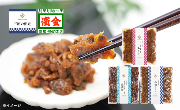 「三河の佃煮 3種セット」各1パック