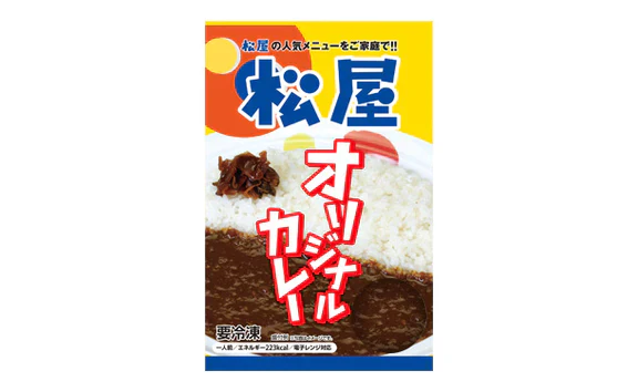 松屋「牛めしの具20個と伝説のオリジナルカレー5個セット」 - Image 2