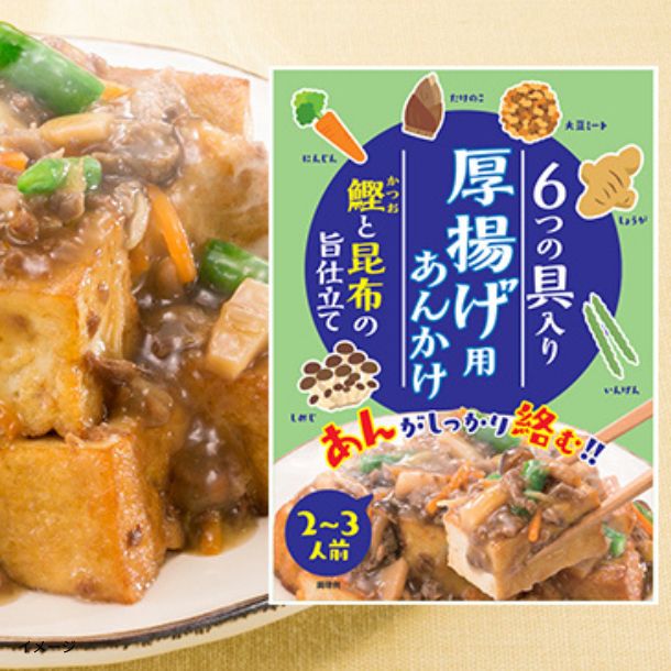 「6つの具入り 厚揚げ用あんかけ(2~3人前)」