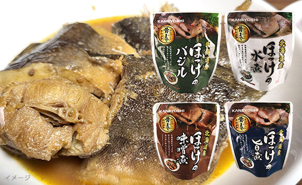 北海道産「調理済み ほっけ4種」80g×各6個