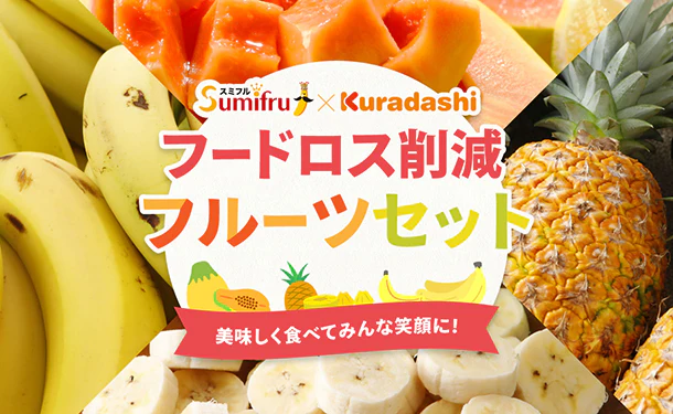 「フードロス削減 フルーツセット(中サイズ)」