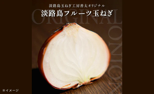 淡路島産「訳ありフルーツ玉ねぎ(不揃い)」約5kg - Image 3