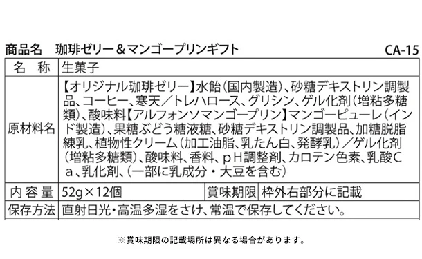 「珈琲ゼリー&マンゴープリンギフト CA-15」12個入り - Image 4