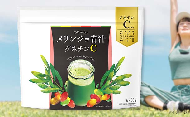 「メリンジョ青汁グネチンC」30包