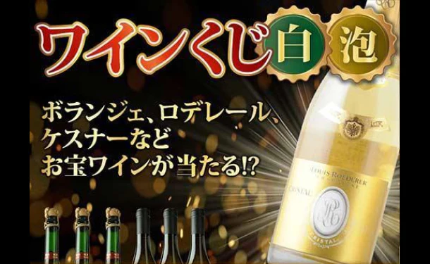 「ハズレなし！白＆スパークリングワイン福袋」計6本