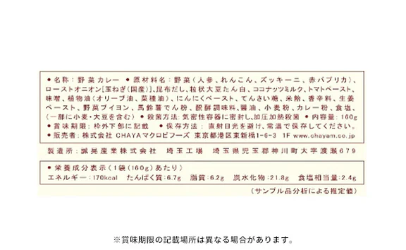 CHAYAマクロビ「カレー6種&玄米ごはん2種セット」計12食 - Image 12