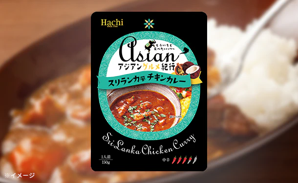 ハチ食品「アジアングルメ紀行 スリランカ風チキンカレー(中辛)」150g