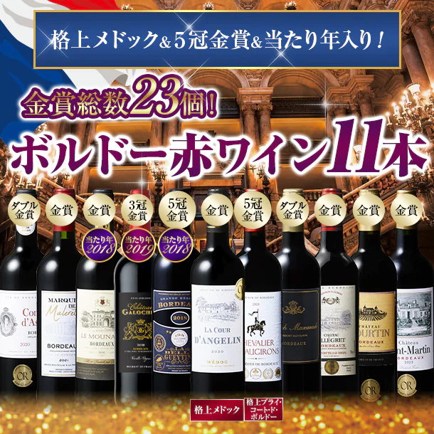 「金賞計23個!豪華ボルドー赤ワインセット」750ml×11本