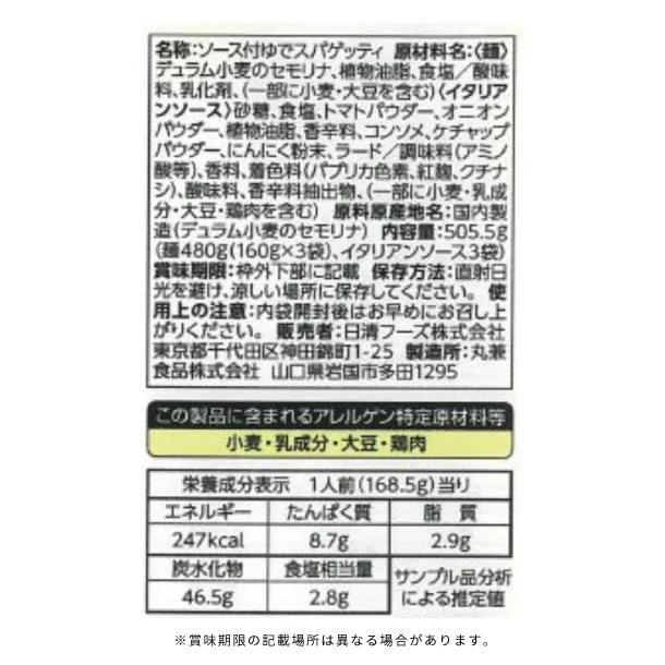 マ・マー「ゆでスパゲッティ イタリアン(3食入)」 - Image 3
