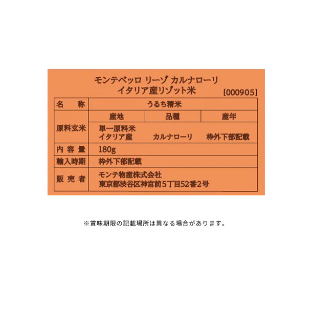 モンテベッロ「リーゾ・カルナローリ(イタリア産リゾット米)」180g - Image 3