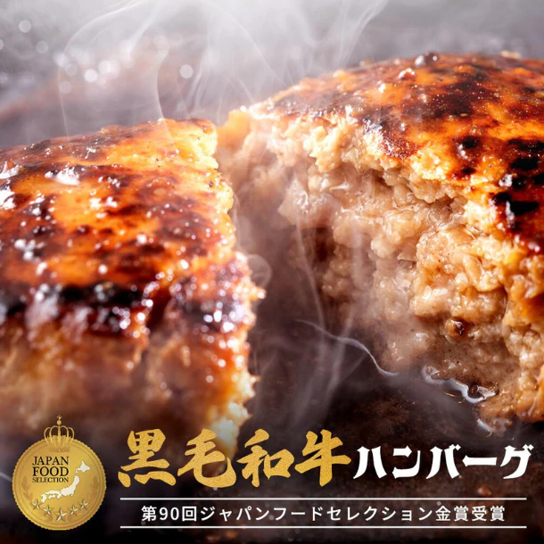 3等級黒毛和牛使用「黒毛和牛ハンバーグ」4個入り