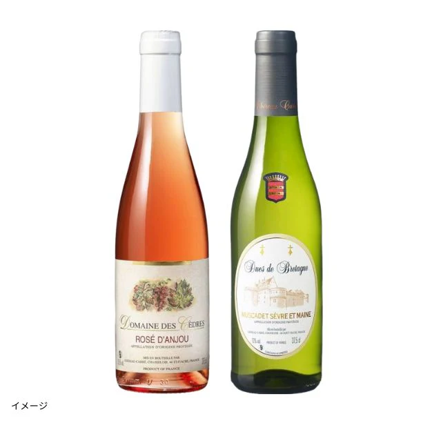 「フランス産ハーフワイン2種セット」375ml