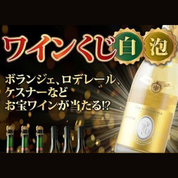 「ハズレなし！白＆スパークリングワイン福袋」計3本
