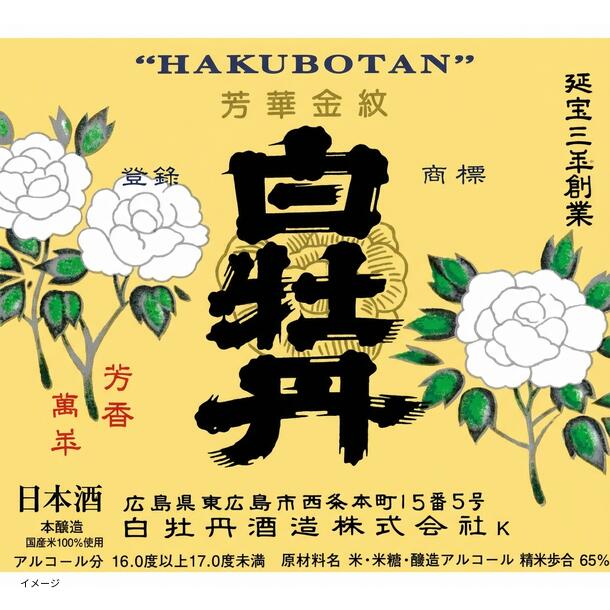 「日本酒ボンボンチョコレート 白牡丹 広島特撰 芳華金紋(広島西条)」約130粒 - Image 2
